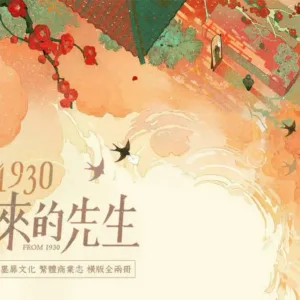 【現貨/赠加固包装】1930來的先生 | 1930来的先生 | 白雲詩 | 墨扉 | 原耽 | 无删减 | BL