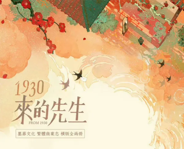 【現貨/赠加固包装】1930來的先生 | 1930来的先生 | 白雲詩 | 墨扉 | 原耽 | 无删减 | BL