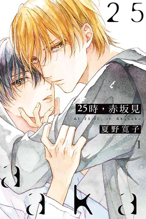 【現貨/赠加固包装】25時，赤坂見 | 25时，赤坂见 | 平裝版 | 夏野寛子 | 東立 | 日漫 | BL