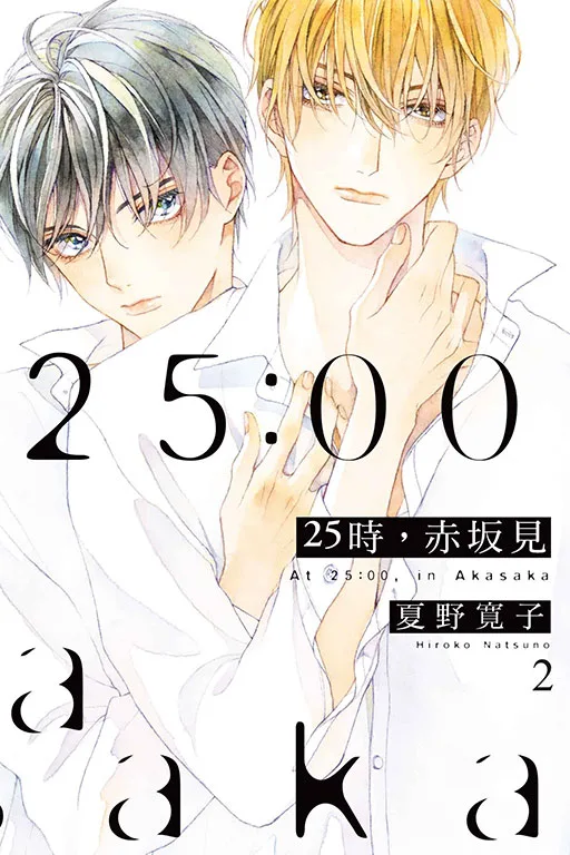 【現貨/赠加固包装】25時，赤坂見 | 25时，赤坂见 | 平裝版 | 夏野寛子 | 東立 | 日漫 | BL