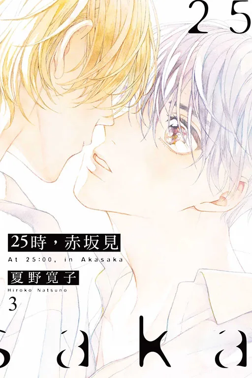 【現貨/赠加固包装】25時，赤坂見 | 25时，赤坂见 | 平裝版 | 夏野寛子 | 東立 | 日漫 | BL
