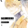 【現貨/赠加固包装】25時，赤坂見 | 25时，赤坂见 | 平裝版 | 夏野寛子 | 東立 | 日漫 | BL