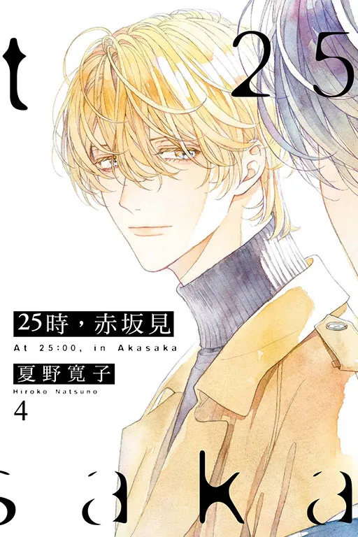 【現貨/赠加固包装】25時，赤坂見 | 25时，赤坂见 | 平裝版 | 夏野寛子 | 東立 | 日漫 | BL