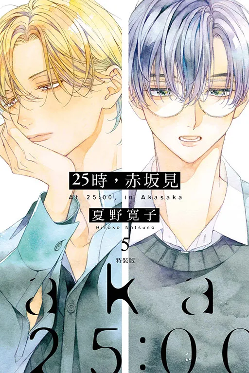 【現貨/赠加固包装】25時，赤坂見 | 25时，赤坂见 | 平裝版 | 夏野寛子 | 東立 | 日漫 | BL