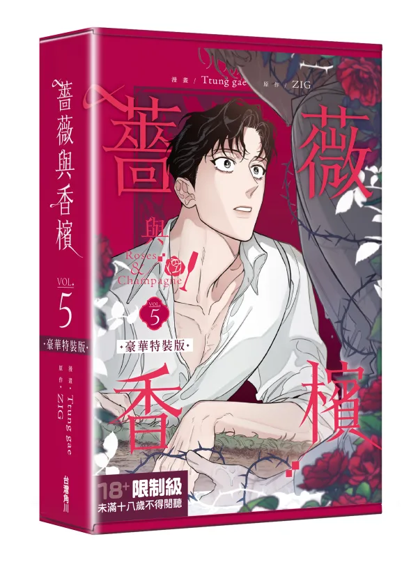 【預售/赠加固包装/0309截止】薔薇與香檳5 | 薔薇与香檳5 | Ttung gae 繪 | ZIG 著 | 角川 | 韓漫 | BL | 不可合并其他品项书籍下单