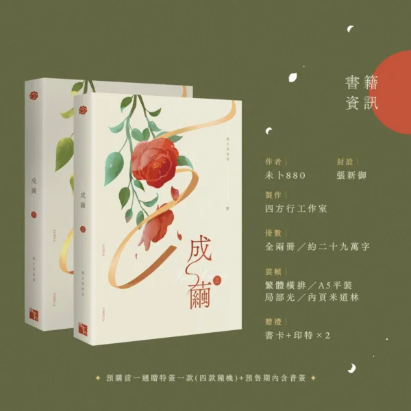 【預售/赠加固包装】成繭 | 成茧 | 特簽版 | 橫排 | 未卜880 | 四方行 | 原耽 | 无删减 | BL | 不可合并其他品项书籍下单