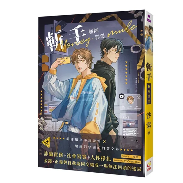 【現貨/赠加固包装】斬手 | 斩手 | 首刷版 | 沙棠 | 采藝 | 驚悚推理