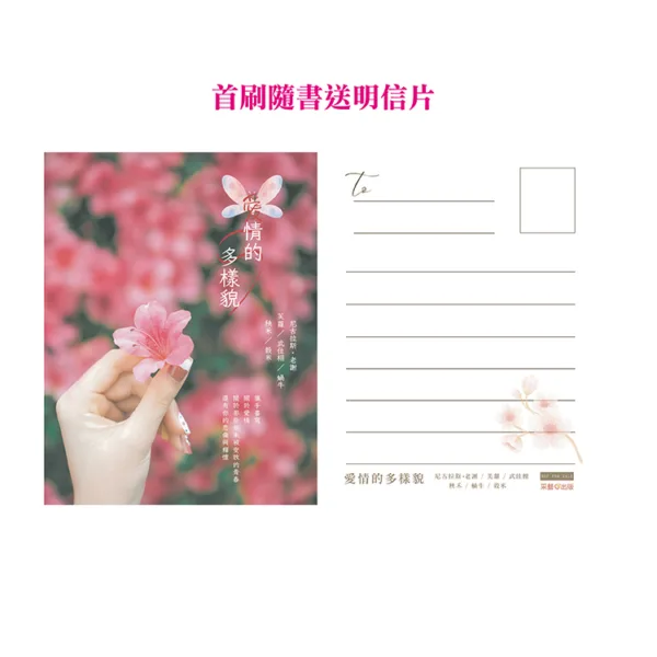 【現貨/赠加固包装】愛情的多樣貌 | 爱情的多样貌 | 首刷版 | 尼古拉斯·老謝X芙蘿X武佳栩X秧禾X蝸牛X穀米 | 采藝 | 愛情