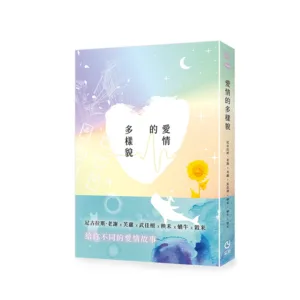 【現貨/赠加固包装】愛情的多樣貌 | 爱情的多样貌 | 首刷版 | 尼古拉斯·老謝X芙蘿X武佳栩X秧禾X蝸牛X穀米 | 采藝 | 愛情