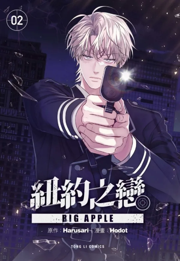 【現貨/赠加固包装】BIG APPLE紐約之戀 | BIG APPLE纽约之恋 | 首刷附錄版 | Harusari/Hodot | 東立 | 韓漫 | BL