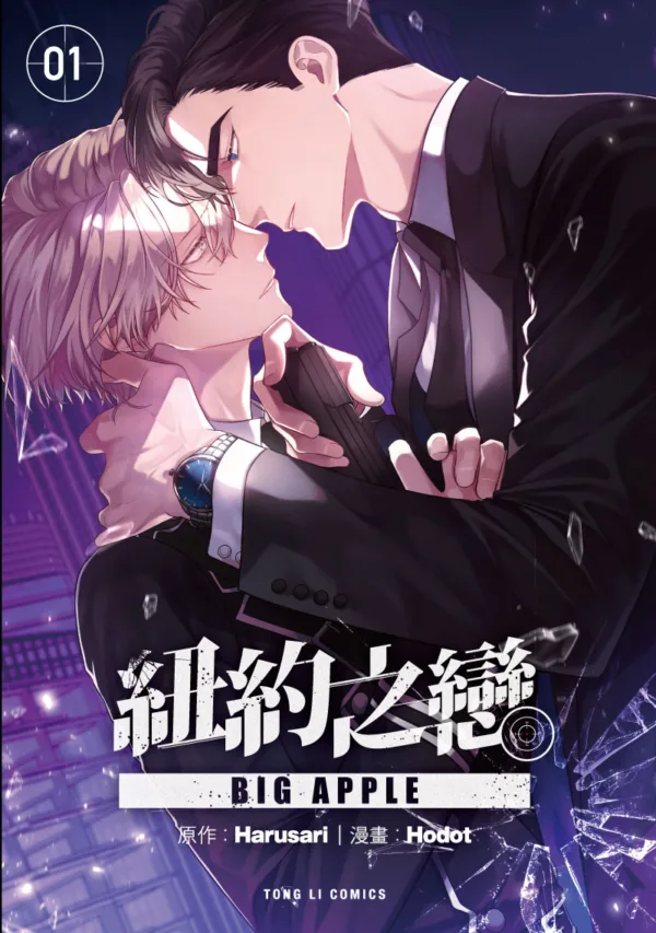 【現貨/赠加固包装】BIG APPLE紐約之戀 | BIG APPLE纽约之恋 | 首刷附錄版 | Harusari/Hodot | 東立 | 韓漫 | BL