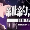 【現貨/赠加固包装】BIG APPLE紐約之戀 | BIG APPLE纽约之恋 | 首刷附錄版 | Harusari/Hodot | 東立 | 韓漫 | BL