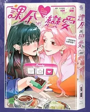 【預售/赠加固包装/0104截止】課金派戀愛～她她她他的戀習題 | 课金派恋爱～她她她他的恋习题 | 凝微 | 長鴻 | 小說 | 百合 | GL | 不可合并其他品项书籍下单