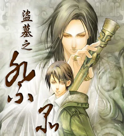 img-17660446147688b620e1a9489678e13f9c90f4a948d36551fbbcd138c268f9f55880e1c5fb493 【現貨/赠加固包装】盜墓之祭品 | 通販版 | 繁體豎排 | 猶大的煙 | 凌雲 | 原耽 | 无删减 | BL