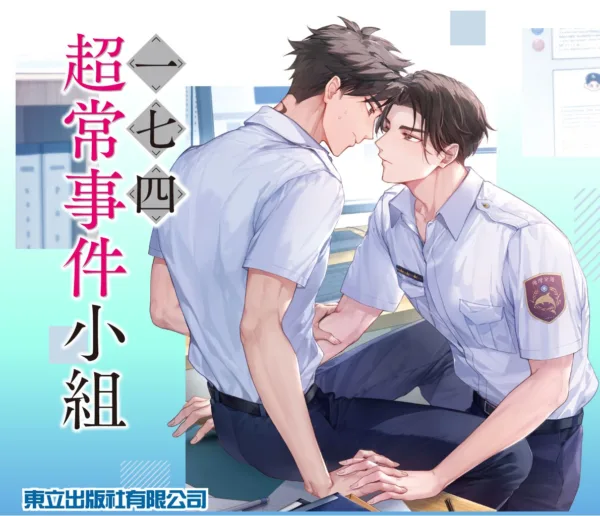【現貨/赠加固包装】一七四超常事件小組 | 一七四超常事件小组 | 首刷附錄版 | 吐維 | 東立 | 小說 | BL