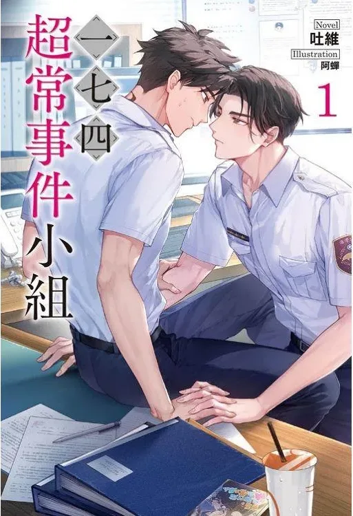 【現貨/赠加固包装】一七四超常事件小組 | 一七四超常事件小组 | 首刷附錄版 | 吐維 | 東立 | 小說 | BL