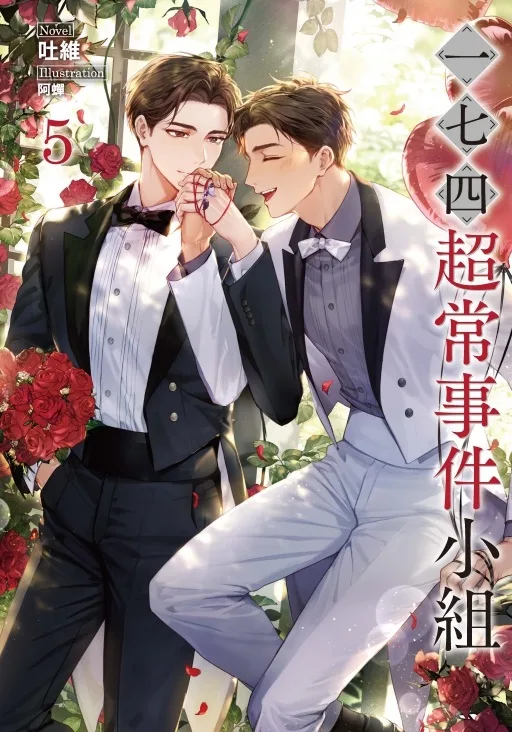 【現貨/赠加固包装】一七四超常事件小組 | 一七四超常事件小组 | 首刷附錄版 | 吐維 | 東立 | 小說 | BL