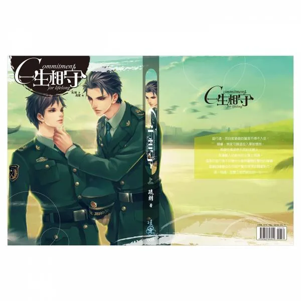 一生相守 (1) 【現貨/赠加固包装】一生相守 | 通販版 | 繁體豎排 | 疏朗 | 凌雲 | 原耽 | 无删减 | BL