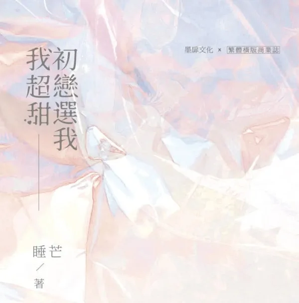 【現貨/赠加固包装】初戀選我我超甜 | 初恋选我我超甜 | 睡芒 | 墨扉 | 原耽 | 无删减 | BL