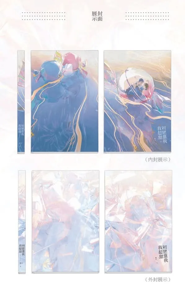 【現貨/赠加固包装】初戀選我我超甜 | 初恋选我我超甜 | 睡芒 | 墨扉 | 原耽 | 无删减 | BL