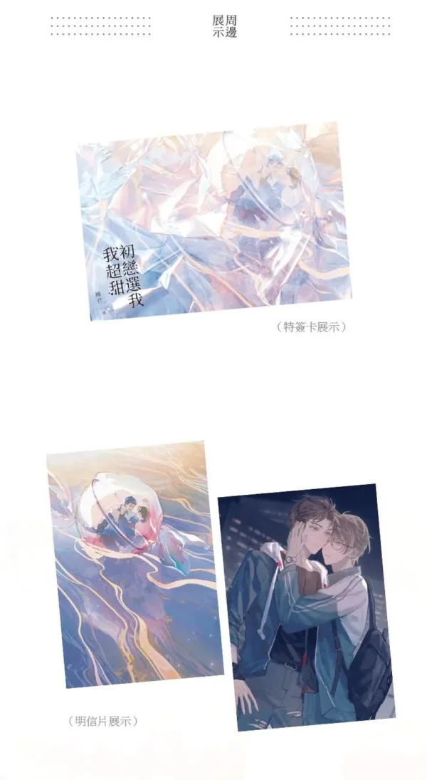 【現貨/赠加固包装】初戀選我我超甜 | 初恋选我我超甜 | 睡芒 | 墨扉 | 原耽 | 无删减 | BL