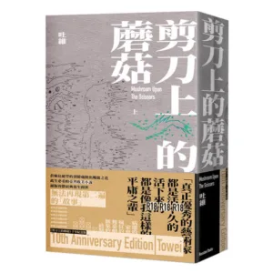 【現貨/贈加固包装】剪刀上的蘑菇 | 通販版 | 吐維 | 留守番 | 原耽 | BL