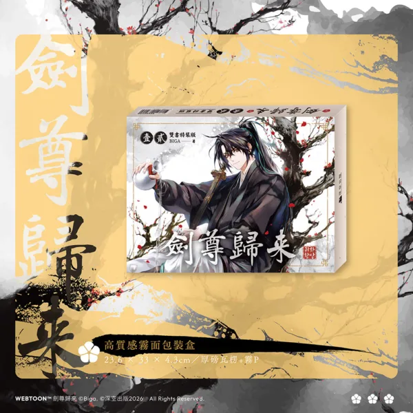 【預售/赠加固包装/0104截止】劍尊歸來01+02 | 剑尊归来01+02 | 小說雙書特裝版 | BIGA | 深空 | 武俠 | 不可合并其他品项书籍下单