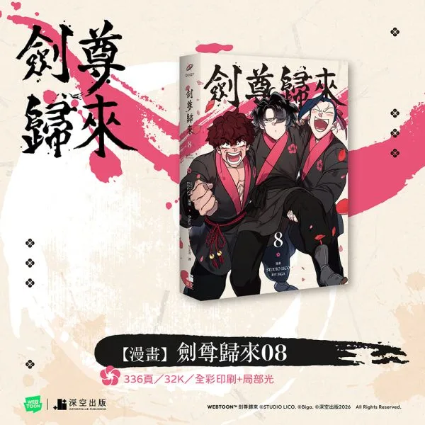 【預售/赠加固包装/0104截止】劍尊歸來07+08 | 剑尊归来07+08 | 漫畫雙書特裝版 | STUDIO LICO | 深空 | 韓漫 | 武俠 | 不可合并其他品项书籍下单