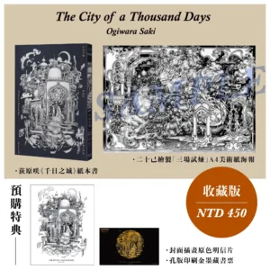 千日 【現貨/贈加固包装】千日之城 | 收藏版 | 含預售週邊 | 荻原咲 | 留守番 | 原耽 | BL