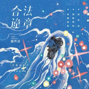 【現貨/赠加固包装】合法違章 | 特簽版 | 簡體橫排 | 羅再說 | 没谱 | 原耽 | 无删减 | BL