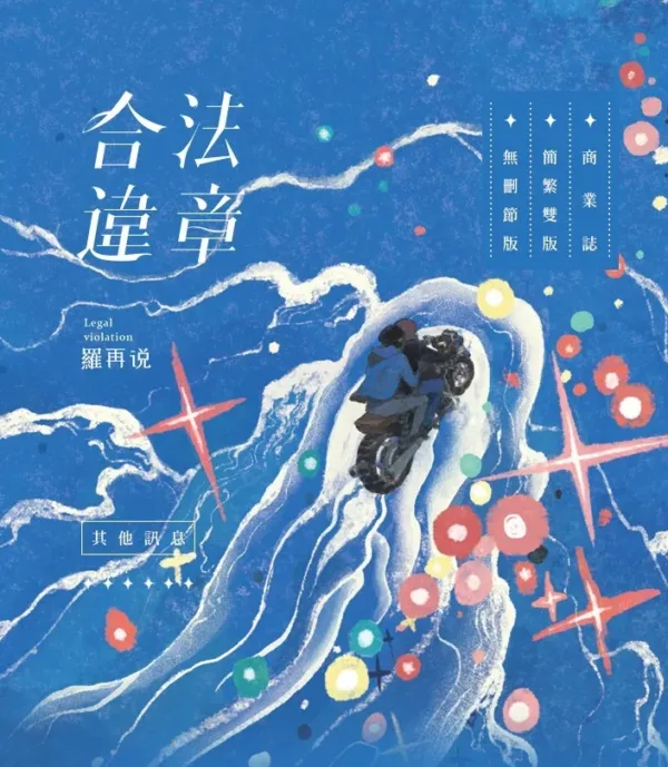 【現貨/赠加固包装】合法違章 | 特簽版 | 簡體橫排 | 羅再說 | 没谱 | 原耽 | 无删减 | BL