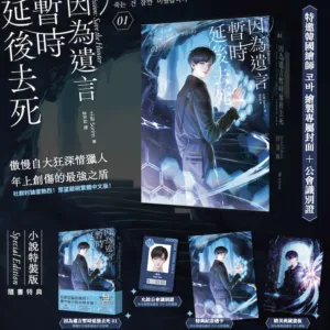 【預售/赠加固包装】因為遺言暫時延後去死01 | 因为遗言暂时延后去死01 | 通路特典 | Sorim | 白金文化 | 奇幻 | 不可合并其他品项书籍下单