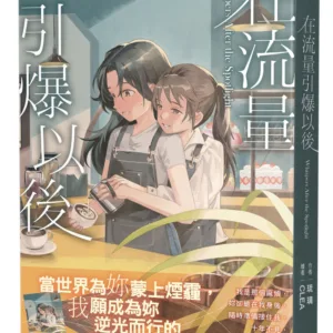 【預售/赠加固包装/1210截止】在流量引爆以後 | 在流量引爆以后 | 琉璃  | 千魚 | 小說 | 百合 | GL | 不可合并其他品项书籍下单