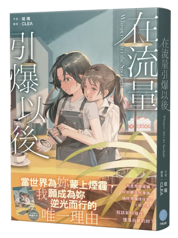 【預售/赠加固包装/1210截止】在流量引爆以後 | 在流量引爆以后 | 琉璃  | 千魚 | 小說 | 百合 | GL | 不可合并其他品项书籍下单