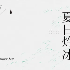 【現貨/赠加固包装】夏日灼冰 | 通販版 | 控而已 | 凌雲 | 原耽 | 无删减 | BL