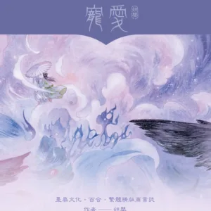 【現貨/赠加固包装】寵愛 | 宠爱 | 特簽版 | 妲嬰 | 墨扉 | 百合 | 无删减 | GL