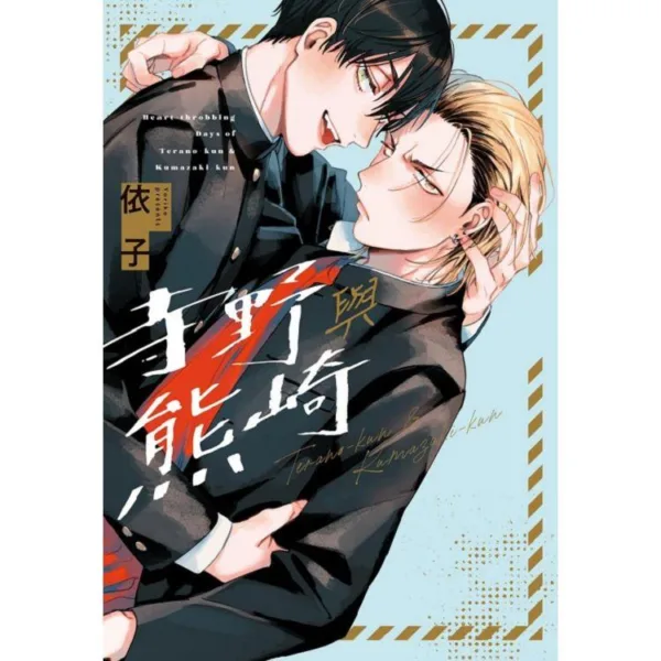 【預售/赠加固包装/0105截止】寺野與熊崎 | 寺野与熊崎 | 再版 | 依子 | 東立 | 漫畫 | BL | 不可合并其他品项书籍下单