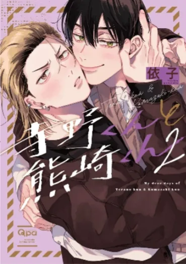 【預售/赠加固包装/1231截止】寺野與熊崎2 | 寺野与熊崎2 | 依子 | 東立 | 日漫 | BL | 不可合并其他品项书籍下单