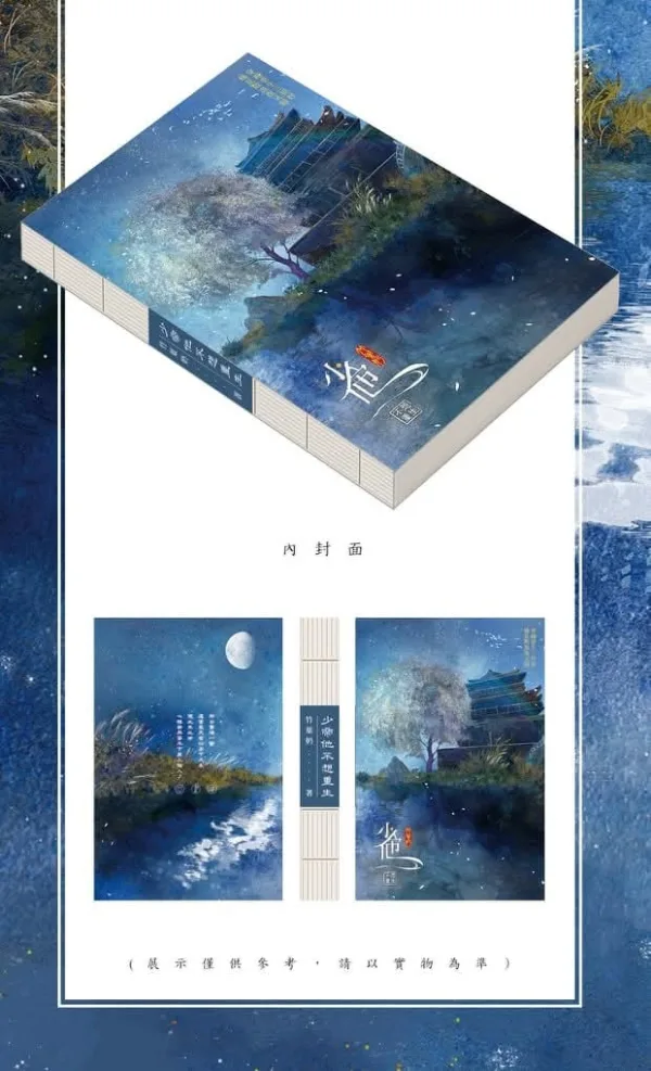 【現貨/赠加固包装】少帝他不想重生 | 印簽版 | 竹葉奶 | 墨扉 | 原耽 | 无删减 | BL