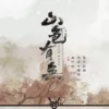 【現貨/赠加固包装】山色有無 | 山色有无 | 特簽版 | 書歸 | 海棠 | 原耽 | 无删减 | BL
