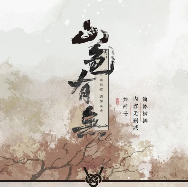 【現貨/赠加固包装】山色有無 | 山色有无 | 特簽版 | 書歸 | 海棠 | 原耽 | 无删减 | BL