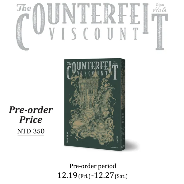 【預售/贈加固包装/1227止】冒牌子爵 |  邪惡紳士番外 | 吉恩‧海爾 | 留守番 | 英耽 | BL | 不可合并其他品项书籍下单