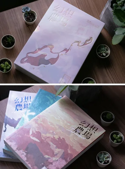 幻想農場 【現貨/赠加固包装】幻想農場 | 幻想农场 | 繁體橫排 | 通販版 | 西子緒 | 威向 | 原耽 | BL