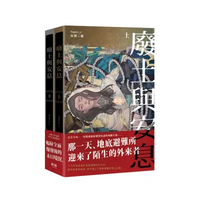 【現貨/贈加固包装】廢土與安息 | 废土与安息 | 通販版 | 反派二姐 | 留守番 | 原耽 | BL