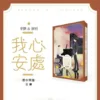【現貨/赠加固包装】我心安處 | 我心安处 | 通販版 | 繁體豎排 | 覆水傾墨 | 凌雲 | 原耽 | 无删减 | BL