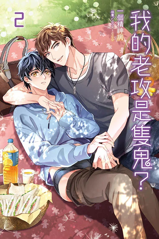 【現貨/赠加固包装】我的老攻是隻鬼? | 我的老攻是只鬼? | 首刷附錄版 | 一個精神病 | 東立 | 小說 | BL
