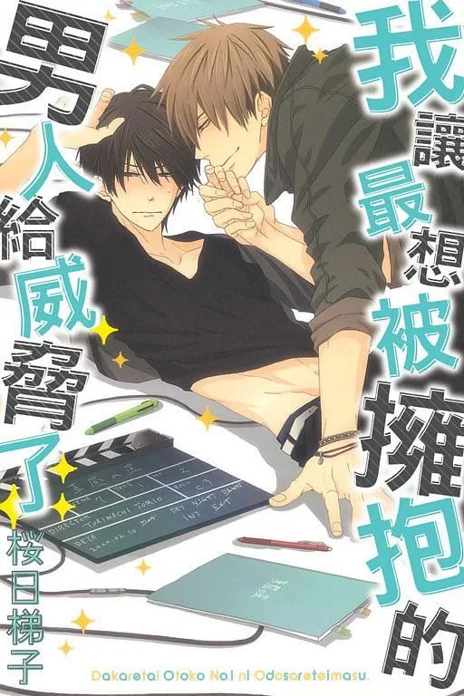 【現貨/赠加固包装】我讓最想被擁抱的男人給威脅了 | 我让最想被拥抱的男人给威胁了 | 平裝版 | 桜日梯子 | 東立 | 日漫 | BL