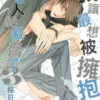 【現貨/赠加固包装】我讓最想被擁抱的男人給威脅了 | 我让最想被拥抱的男人给威胁了 | 平裝版 | 桜日梯子 | 東立 | 日漫 | BL