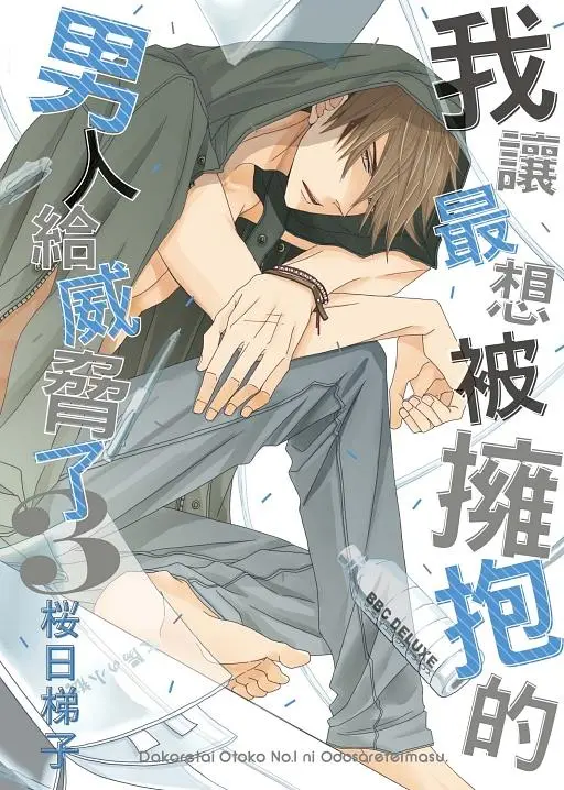 【現貨/赠加固包装】我讓最想被擁抱的男人給威脅了 | 我让最想被拥抱的男人给威胁了 | 平裝版 | 桜日梯子 | 東立 | 日漫 | BL