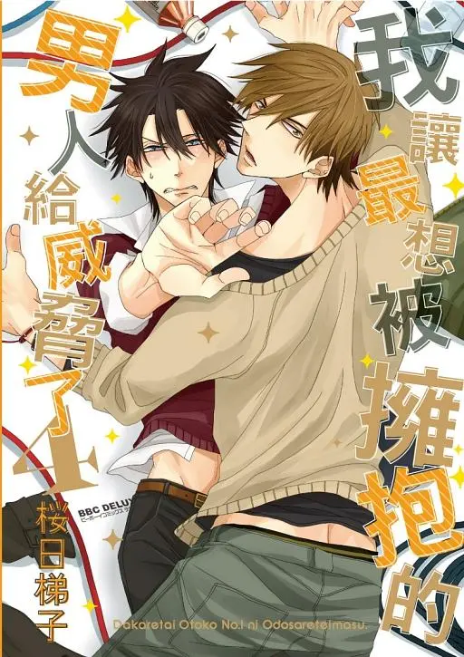 【現貨/赠加固包装】我讓最想被擁抱的男人給威脅了 | 我让最想被拥抱的男人给威胁了 | 平裝版 | 桜日梯子 | 東立 | 日漫 | BL